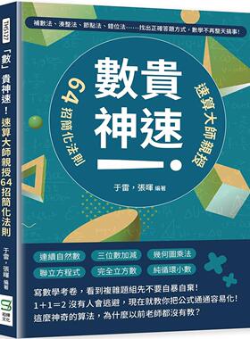 现货 「数」贵神速！速算大师亲授64招简化法则：补码法、凑整法、节点法、错位法……找出正确答题方式 崧烨文化 于雷