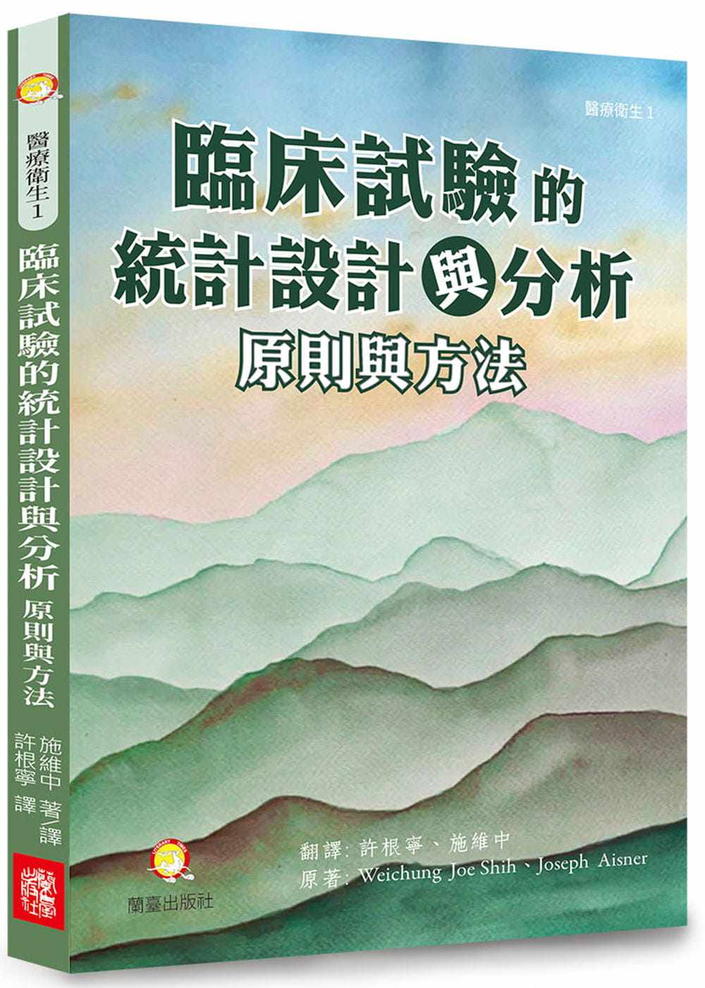 预售 Weichung Joe Shih 临床试验的统计设计与分析：原则与方法：临床试验、公共卫生和商业开发的统计分析研究 兰台网络