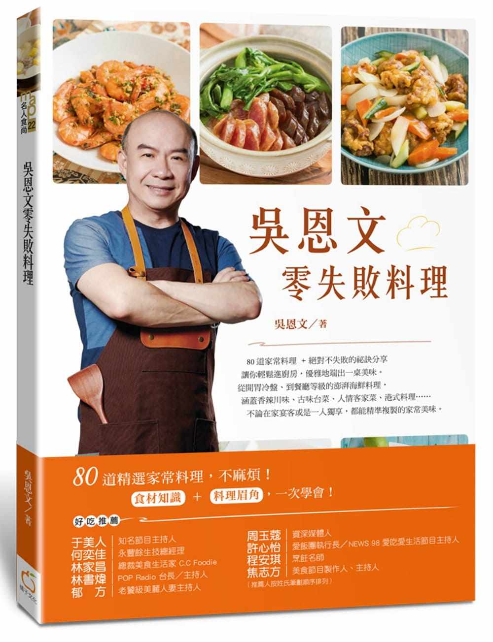 预售 吴恩文零失败料理 橘子 饮食 原版进口书