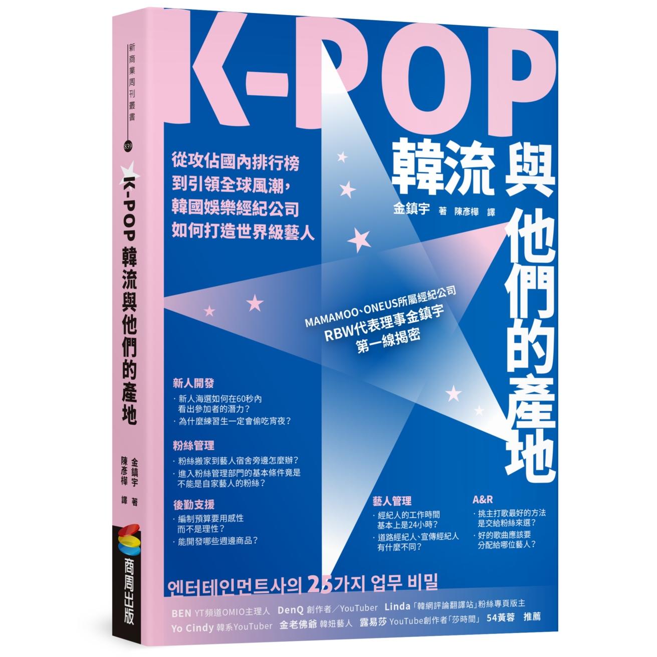 在途 K-POP韩流与他们的产地：从攻占国内排行榜到引领全球风潮，韩国娱乐经纪公司如何打造世界*艺人 商周出版 金镇宇