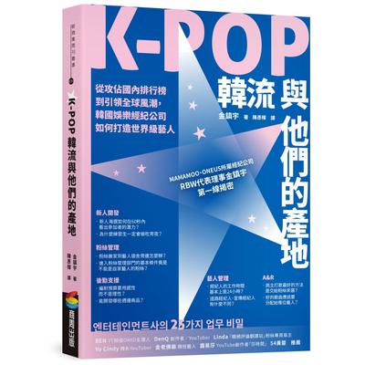 预售 K-POP韩流与他们的产地：从攻占国内排行榜到引领全球风潮，韩国娱乐经纪公司如何打造世界*艺人 商周出版 金镇宇