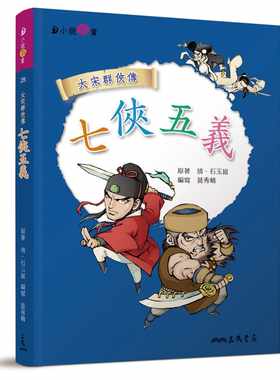预售正版  黄秀精七侠五义三民原版进口书 童书 儿童读物