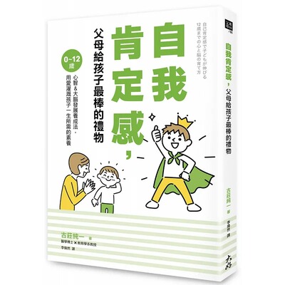 现货 古庄纯一 自我肯定感，父母给孩子*棒的礼物：0～12岁心智＆大脑发展养成法，用爱灌溉孩子一生所需的素养 大好书屋