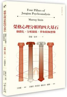 现货 荣格心理分析的四大基石 个体化 分析关系 梦和积极想象 港台原版 莫瑞史丹 心灵工坊