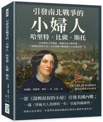 预售 查尔斯．爱德华．斯托 引发南北战争的「小妇人」哈里特．比彻．斯托：引领废奴文学兴起，唤醒社会平权意识， 汤姆叔叔的