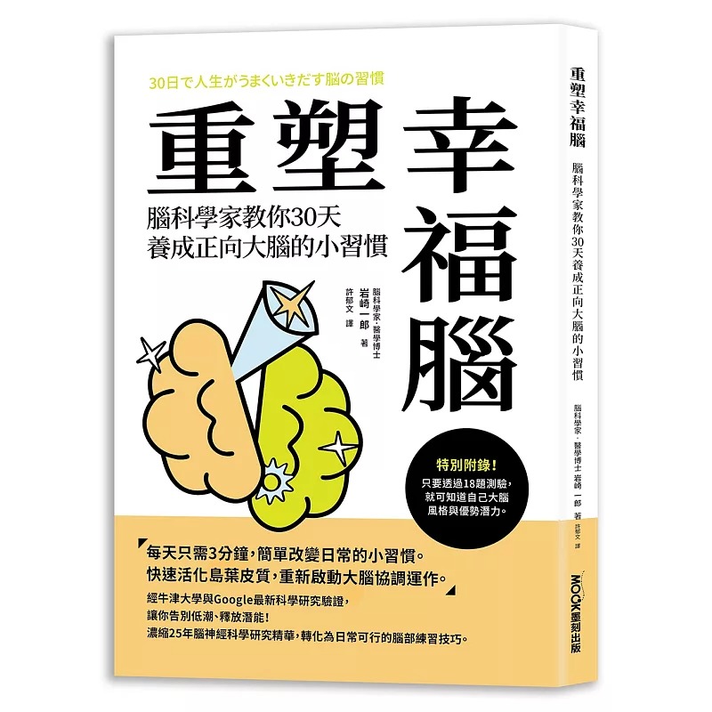 预售 重塑幸福脑！脑科学家教你30天养成正向大脑的小习惯 莫克文化 岩崎 一郎