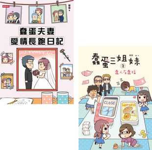 预售 台版图文书 蒂蒂蠢蛋夫妻爱情长跑日记+蠢蛋三姐妹之蠢人有蠢福(套书)时报出版 原版进口书