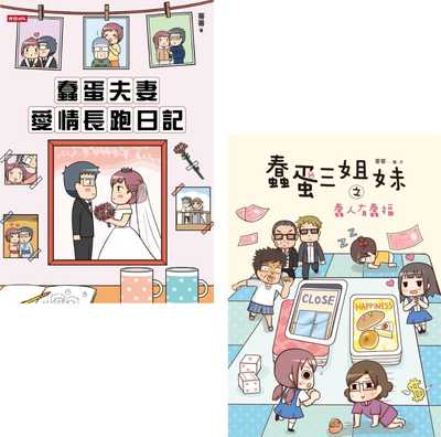 预售 台版图文书 蒂蒂蠢蛋夫妻爱情长跑日记+蠢蛋三姐妹之蠢人有蠢福(套书)时报出版 原版进口书
