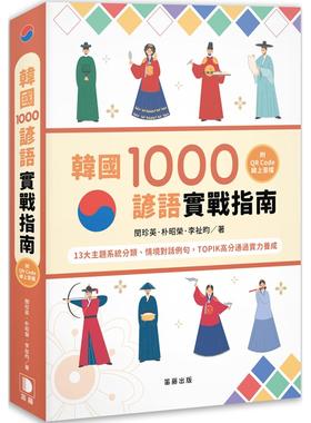 预售 韩国1000谚语实战指南：13大主题系统分类、情境对话例句，TOPIK高分通过实力养成 （附QR Code线上音档） 笛藤 闵珍英