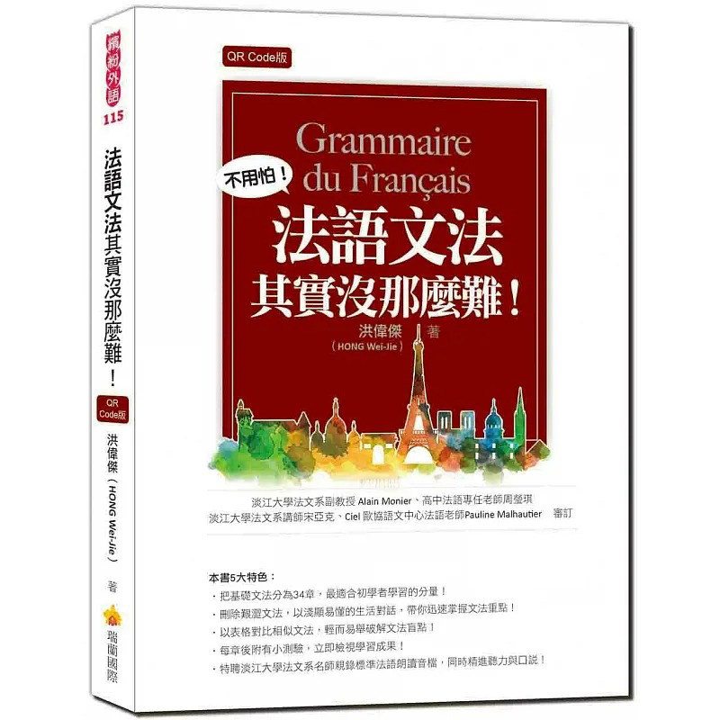 预售 洪伟杰 法语文法其实没那么难！QR Code版（随书附法籍名师亲录标准法语朗读音档QR Code） 瑞兰国际