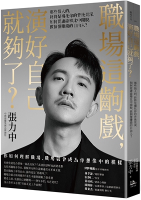 预售 职场这出戏，演好自己就够了？【热销经典版】：那些恼人的，终将是衬托你的背后景深，如何从庸碌攀比中开脱 方舟文化 张力