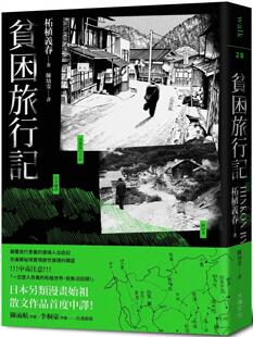 预售 贫困旅行记 大块文化 柘植义春