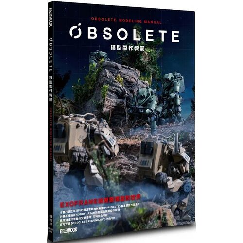 预售 OBSOLETE模型制作教范 近未来科幻拟真军武机械动画 OBSOLETE 首本模型作品集 HOBBY JAPAN编辑部 枫树林出版社 生活风格