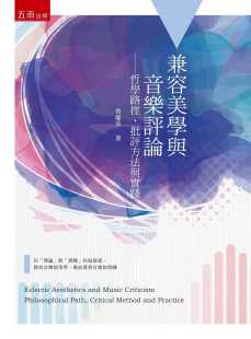 批评方法与实践 兼容美学与音乐评论：哲学路径 五南 曾毓芬 预售