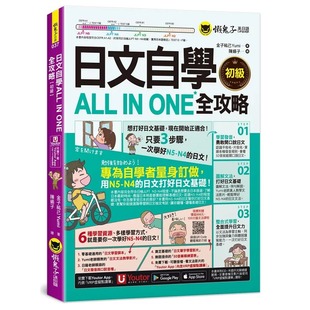 在途 日文自学ALL IN ONE全攻略 初学 懒鬼子英日语