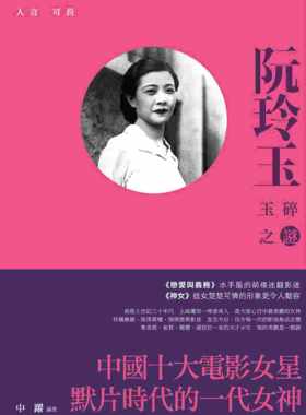 预售 人言可畏：阮玲玉玉碎之谜 新锐文创 中跃
