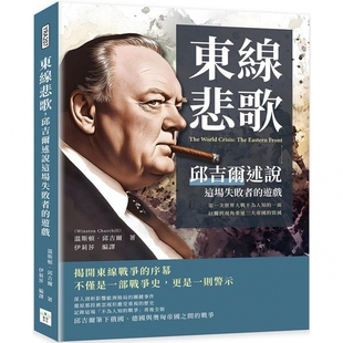 游戏： 一次世界大战不为人知 复刻文化 东线悲歌 温斯顿． 毁灭 邱吉尔述说这场失败者 以独到视角重述三大帝国 预售 一面