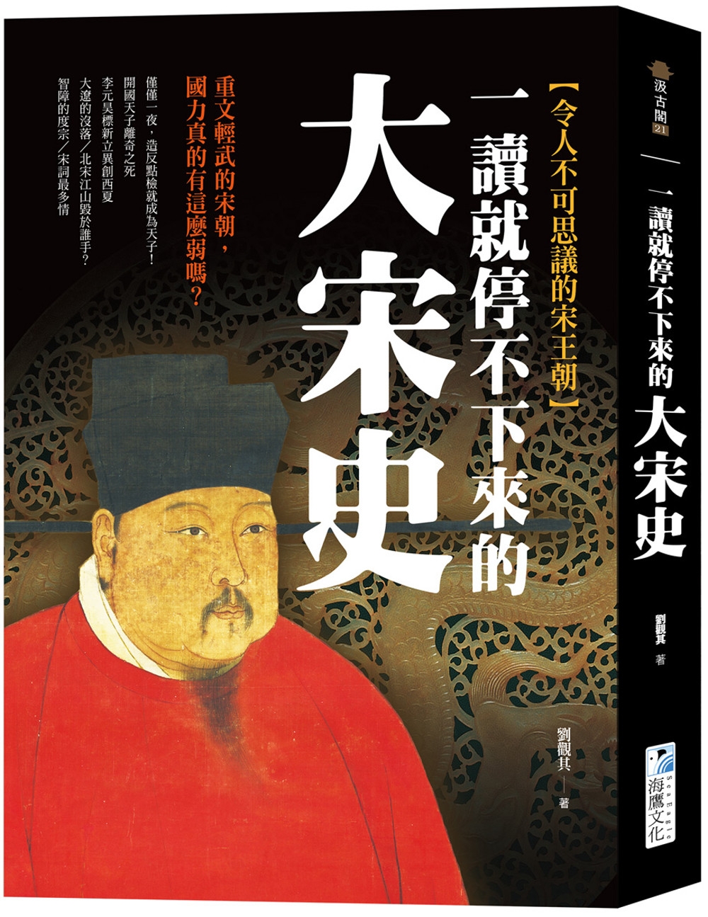 预售 一读就停不下来的大宋史：重文轻武的宋朝，国力真的有这么弱吗？ 海鹰文化 刘观其