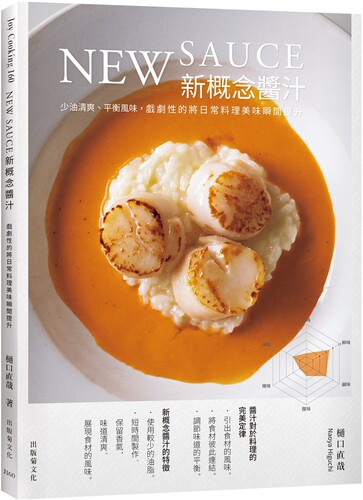 预售 New sauce新概念酱汁：戏剧性的将日常料理美味瞬间提升！不需要长时间熬煮、少油清爽、平衡风味，展现色香 出版菊 樋口直哉