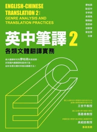 预售正版 原版进口图书 廖柏森、欧冠宇、李亭颖、吴硕禹、陈雅龄、张思婷、游懿萱、刘宜霖英中笔译2：各类文体翻译实务众文