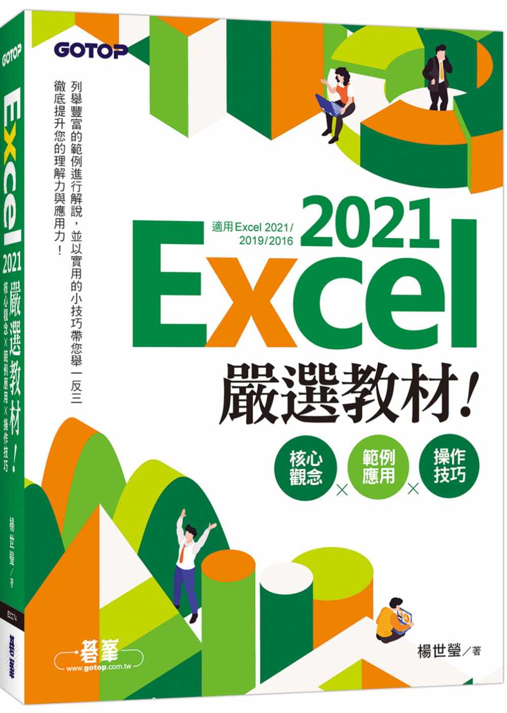 预售 杨世莹 Excel 2021严选教程！核心观念×范例应用×操作技巧(适用Excel 2021~2016) 碁峰