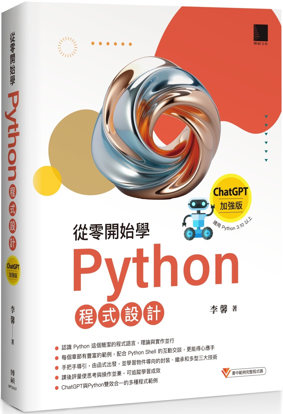 预售  从零开始学Python程式设计（ChatGPT加强版）（适用Python