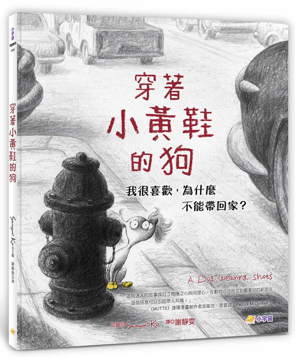 预售 sangmi ko 穿着小黄鞋的狗──我很喜欢,为什么不能带回家?