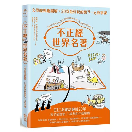 预售 不正经世界名著：文学经典趣图解，20堂*好玩的微ㄎ一ㄤ故事课（二版） PCuSER电脑人文化 苏莉达．布哈维