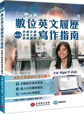 预售 Nigel P. Daly 数位英文履历写作指南：连结社群创新自我营销力（求职文件模板＋自传模板云端下zai） 贝塔