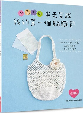 预售 午茶手作?半天完成我的*一个钩织包：钩针+4球线×33款造型设计提袋=美好的手作算式（经典版） Elegant-Boutique 新 BOUTIQ