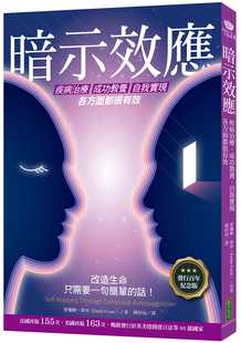 预售 暗示效应：疾病治疗、成功教养、自我实现各方面都很有效（发行百年纪念版） 柿子文化心理励志/人格天赋/潜能开发繁体