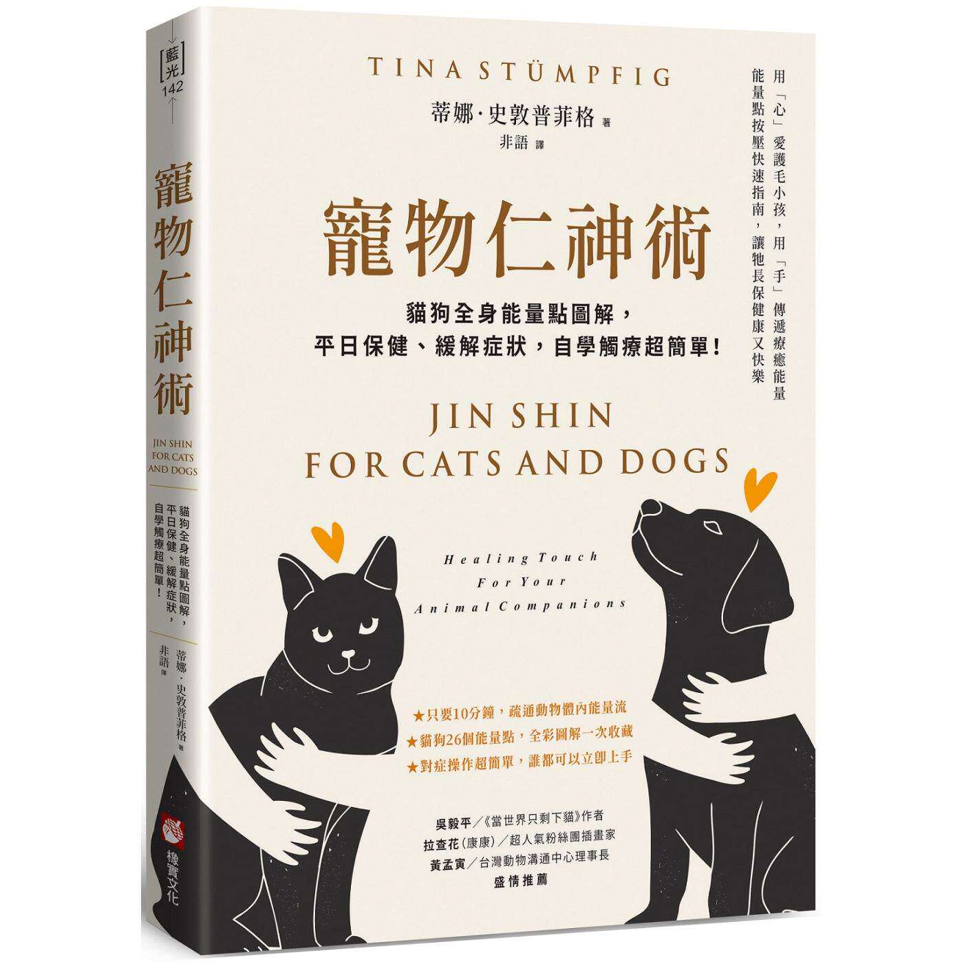 预售 宠物仁神术：猫狗全身能量点图解，平日保健、缓解症状，自学触疗chao简单！ 25 橡实文化 蒂娜．史敦普菲格 原版进口