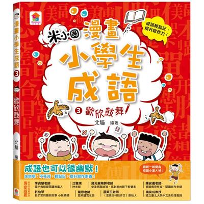 预售漫画 漫画小学生成语3：欢欣鼓舞 双美生活文创 北猫