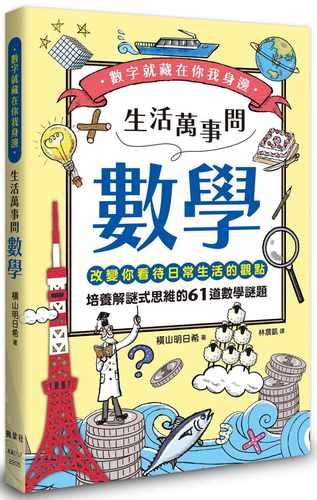 预售 横山明日希 生活万事问数学 枫叶社文化