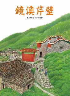 联经出版 附声音光盘＋折页海报 公司原版 进口书 儿童读物 预售正版 童书 陈智仁镜澳芹壁