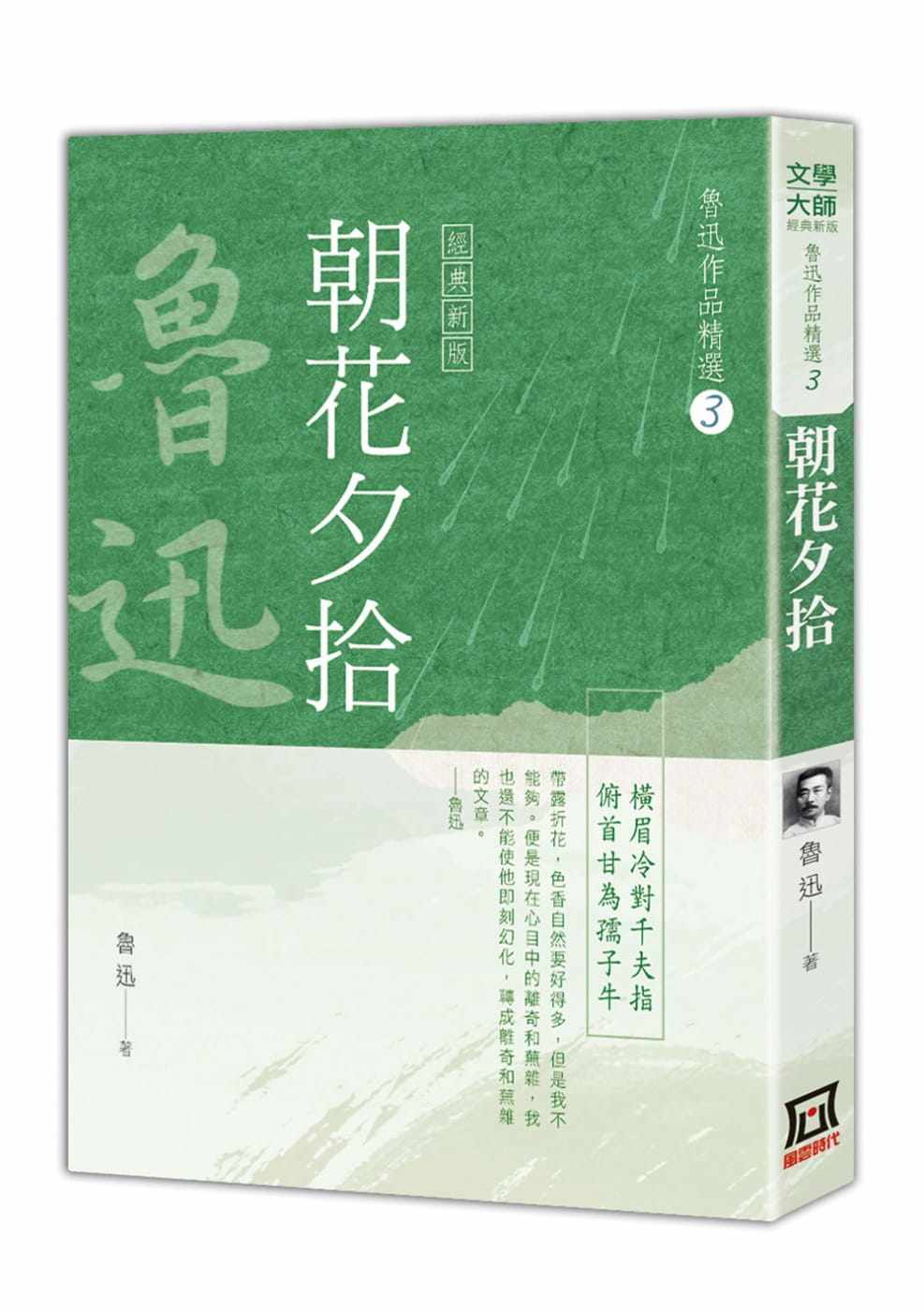 预售 原版进口书 鲁迅鲁迅作品精选3:朝花夕拾【经典新版】风云时代
