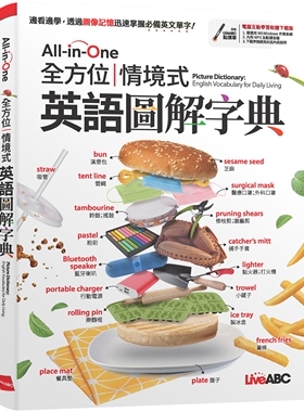 现货 All-in-One 全方位情境式英语图解字典【书+电脑互动学习软体(含朗读MP3)】 希伯仑 LiveABC编辑群