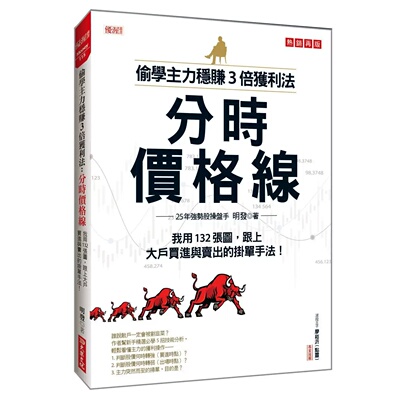 预售 偷学主力稳赚3倍获利法：分时价格线 我用132张图，跟上大户买进与卖出的挂单手法！(热销再版) 大乐文化 明发