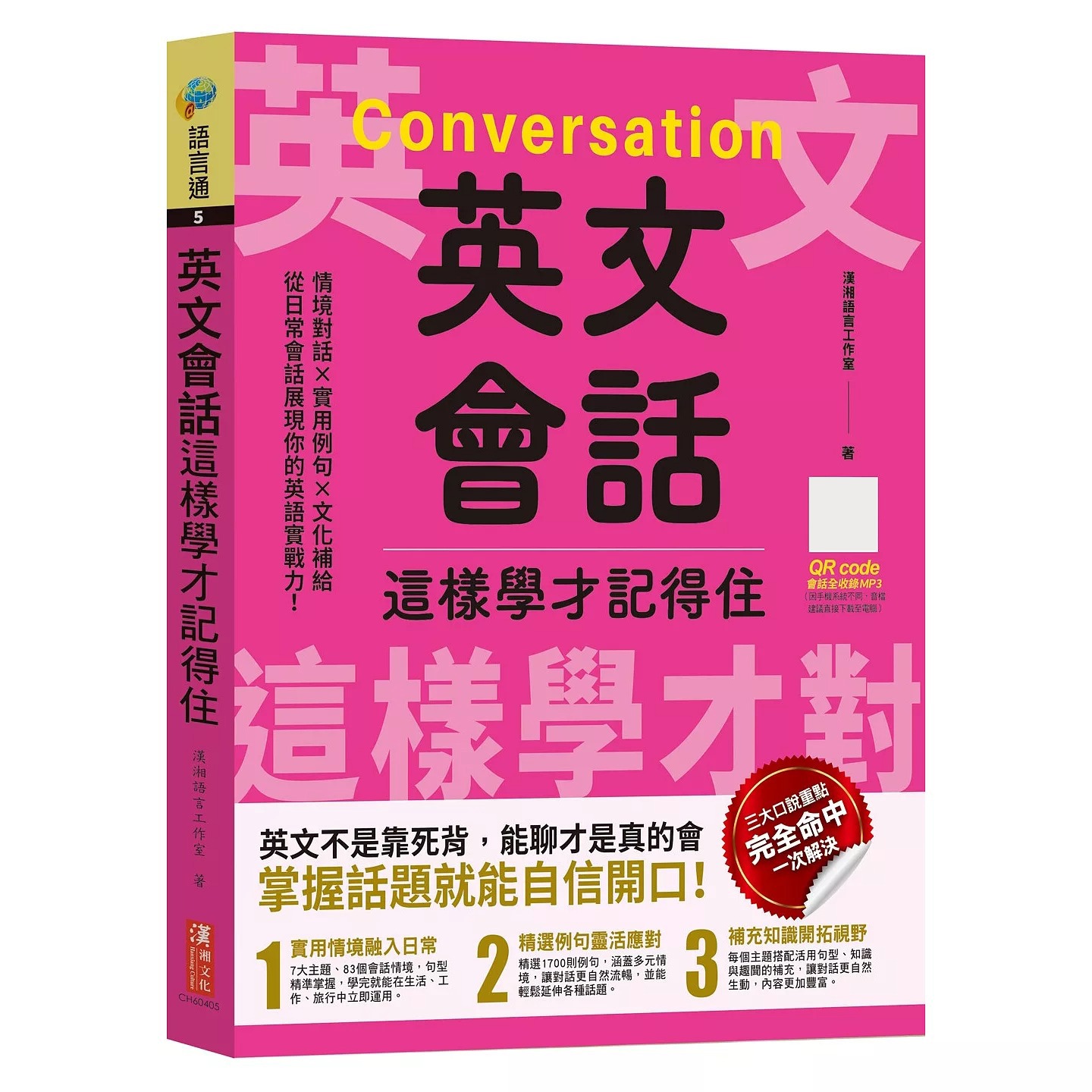 预售 英文会话这样学才记得住 汉湘文化 汉湘语言工作室