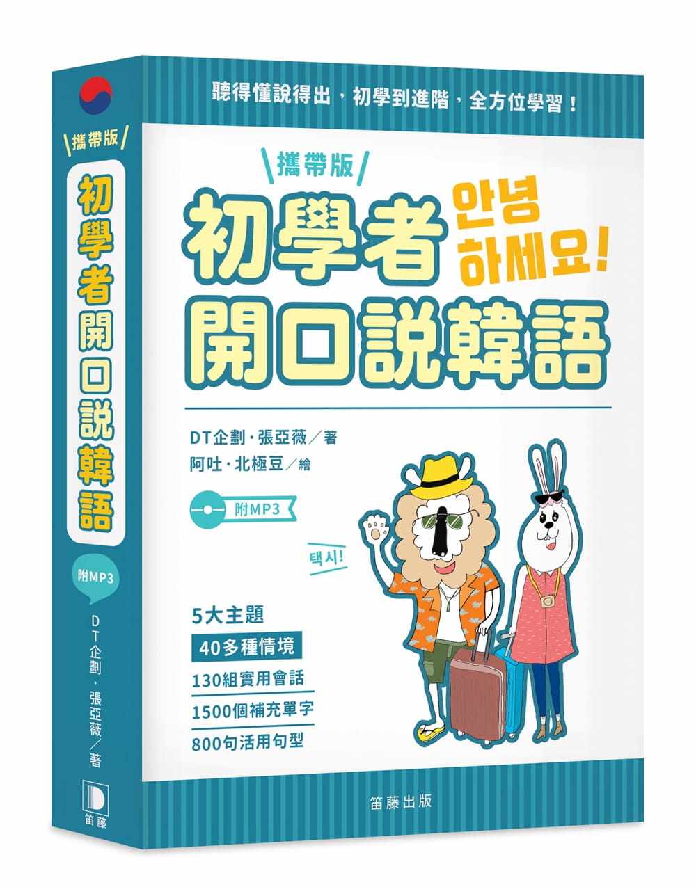 预售正版 原版进口书 dt企划初学者开口说韩语 携带版(附mp3)笛藤