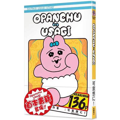 预售 Opanchu Usagi 台湾角川 可哀想に！ hdh