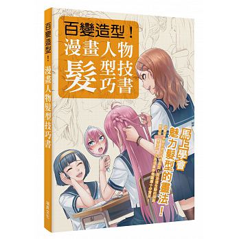 预售 百变造型 漫画人物发型技巧书从丰富多变的现代时尚发型 原版进口书 艺术设计