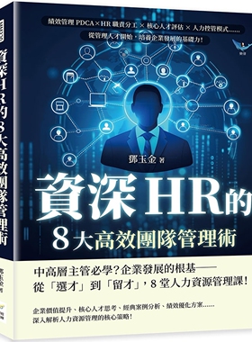 预售 资深HR的8大高效团队管理术：绩效管理PDCA×HR职责分工×核心人才评估×人力控管模式……从管理人才开始， 财经钱线文化有