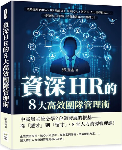 预售 资深HR的8大高效团队管理术：绩效管理PDCA×HR职责分工×核心人才评估×人力控管模式……从管理人才开始， 财经钱线文化有