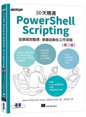 预售 30天精通 PowerShell Scripting：从撰写到整理，掌握自动化工作流程 (第二版) 碁峰 James Petty