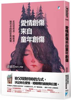 预售 黄惠萱 爱情创伤来自童年创伤：走出受害者、拯救者、加害者的阴影与复制 宝瓶文化