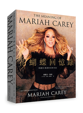 预售 花蝴蝶回忆录：玛丽亚 凯莉的真情告白 港台艺术原版 Mariah Carey Michaela Angela Davis 堡垒文化 平装