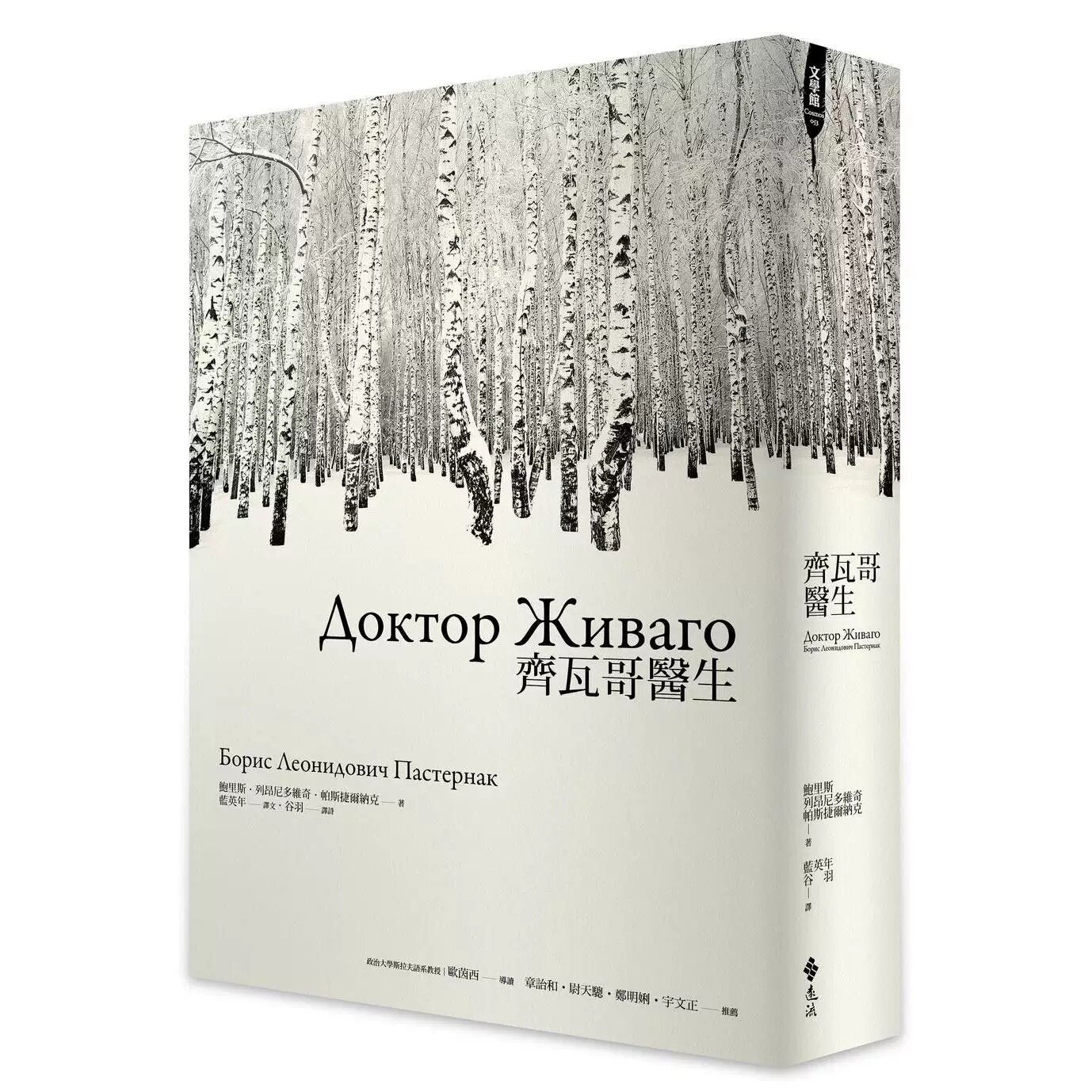 现货 齐瓦哥医生 远流 鲍里斯．列昂尼多维奇