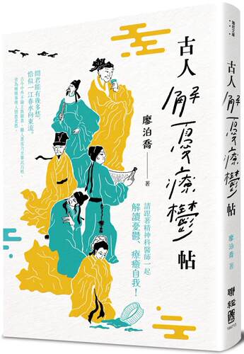 预售  古人解忧疗郁帖 港台原版 廖泊乔 联经出版公司