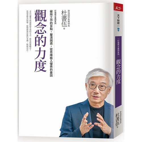 预售 杜书伍 观念的力度　打造将才基因系列：破除工作的盲点，厘清困惑，从思维植入*秀的基因 天下杂志